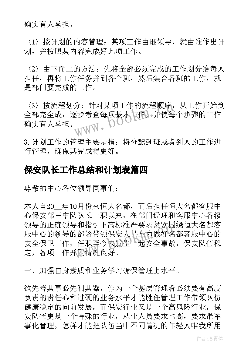 2023年保安队长工作总结和计划表 保安队长工作总结(精选5篇)