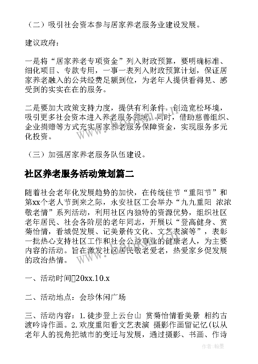 2023年社区养老服务活动策划 社区健康养老室工作计划(汇总8篇)