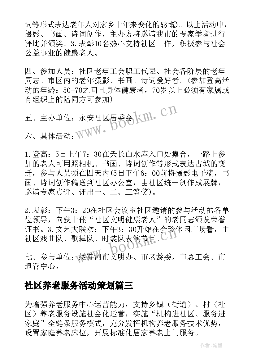 2023年社区养老服务活动策划 社区健康养老室工作计划(汇总8篇)