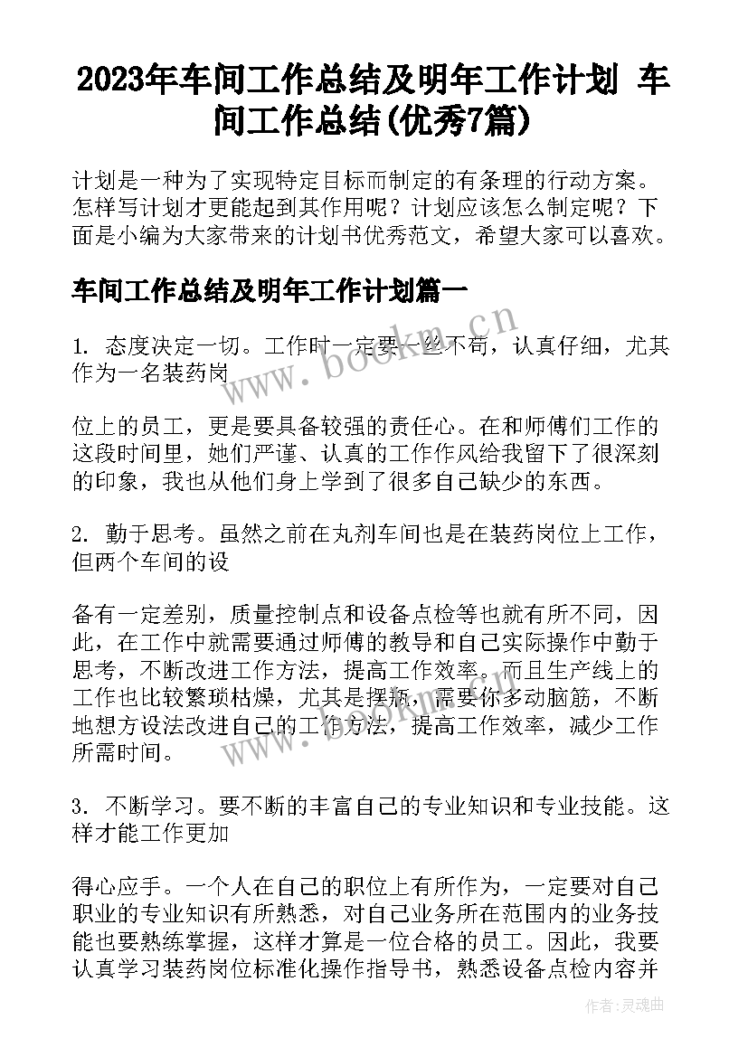 2023年车间工作总结及明年工作计划 车间工作总结(优秀7篇)