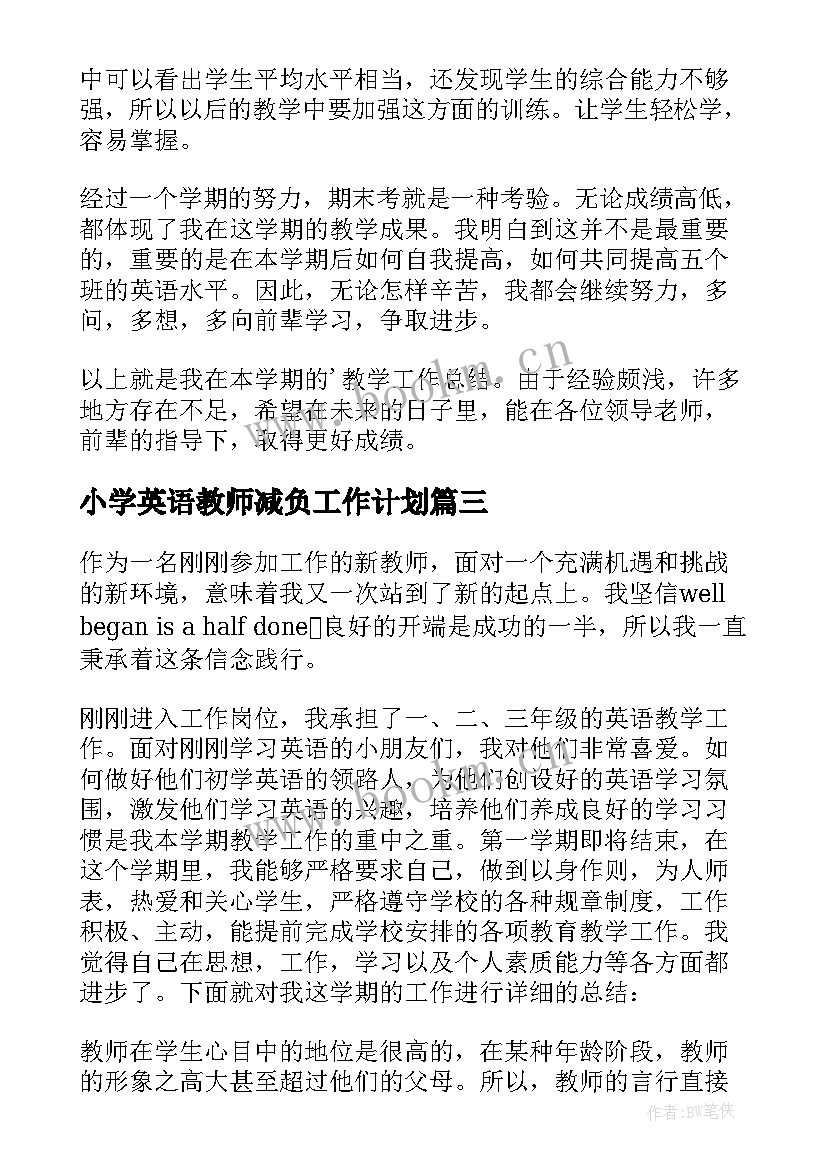 最新小学英语教师减负工作计划 教师减负的工作总结(通用7篇)