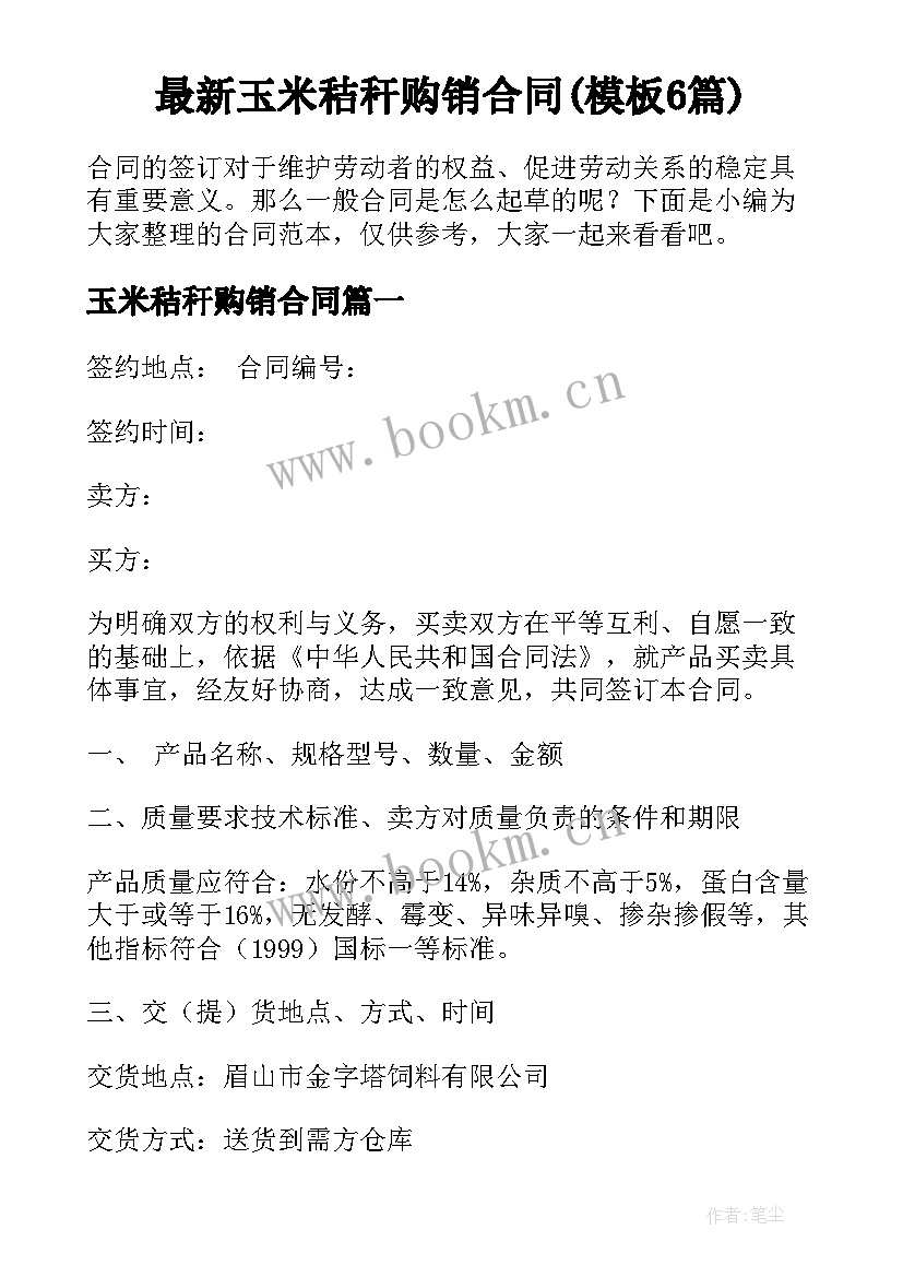 最新玉米秸秆购销合同(模板6篇)