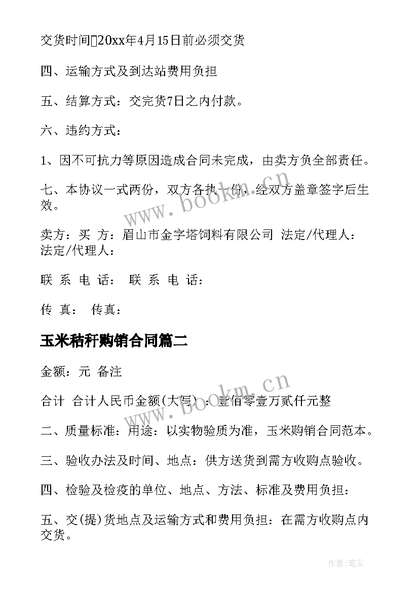 最新玉米秸秆购销合同(模板6篇)