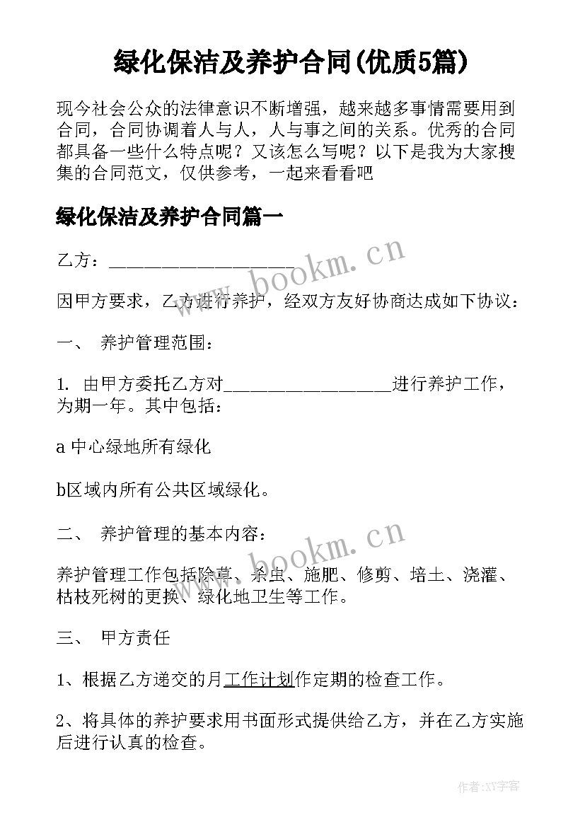 绿化保洁及养护合同(优质5篇)