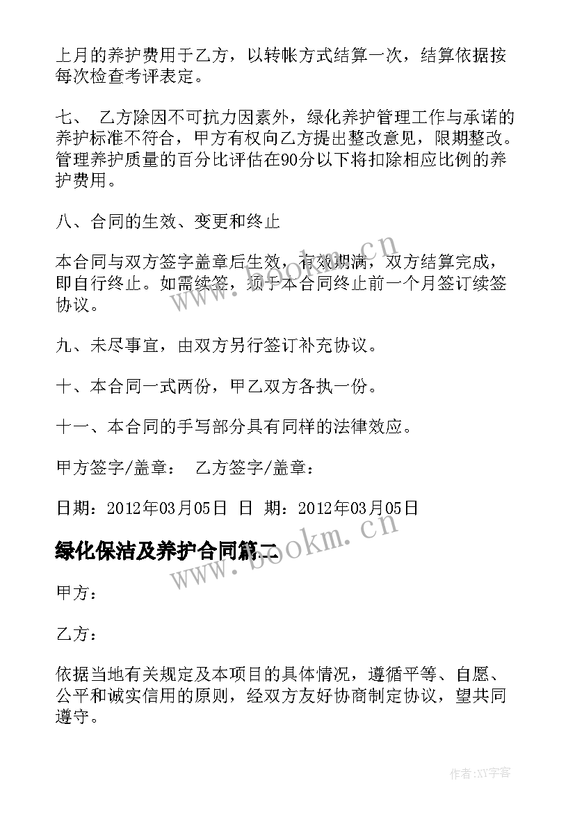 绿化保洁及养护合同(优质5篇)