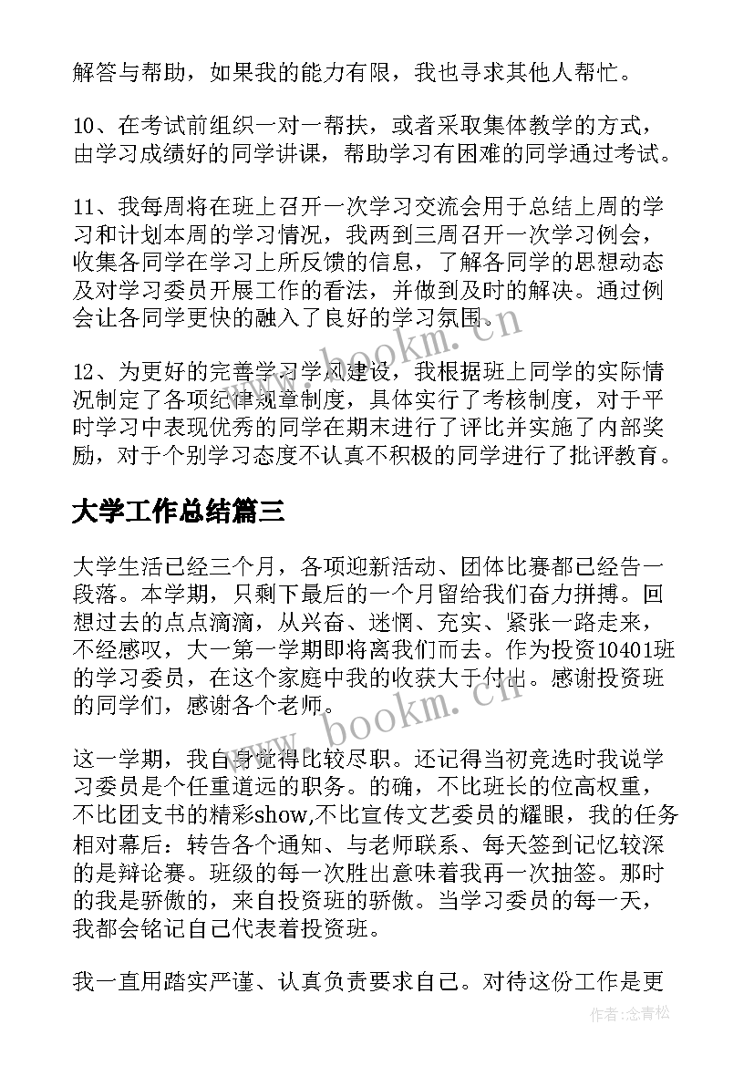 大学工作总结 大学学习部工作总结(模板5篇)