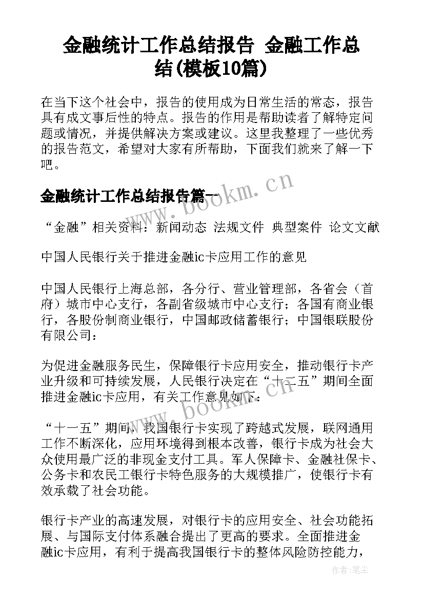 金融统计工作总结报告 金融工作总结(模板10篇)