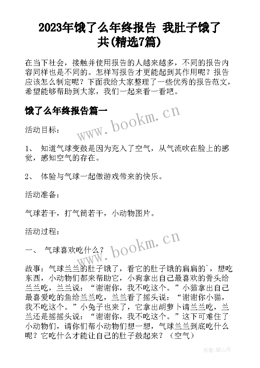 2023年饿了么年终报告 我肚子饿了共(精选7篇)