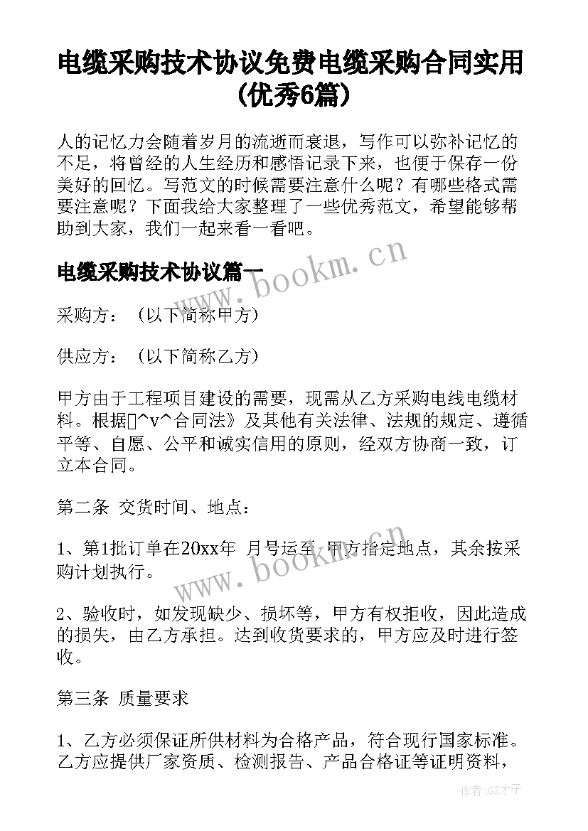 电缆采购技术协议 免费电缆采购合同实用(优秀6篇)