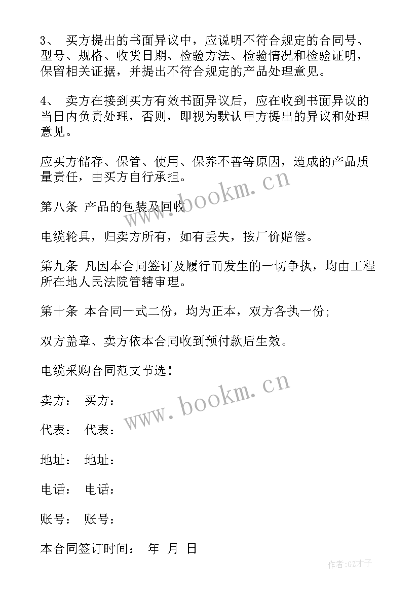 电缆采购技术协议 免费电缆采购合同实用(优秀6篇)