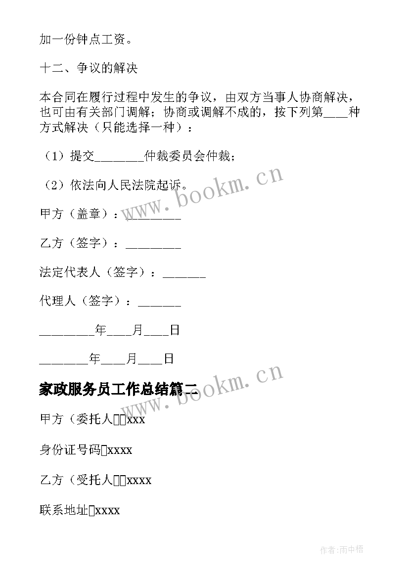 2023年家政服务员工作总结(优质6篇)