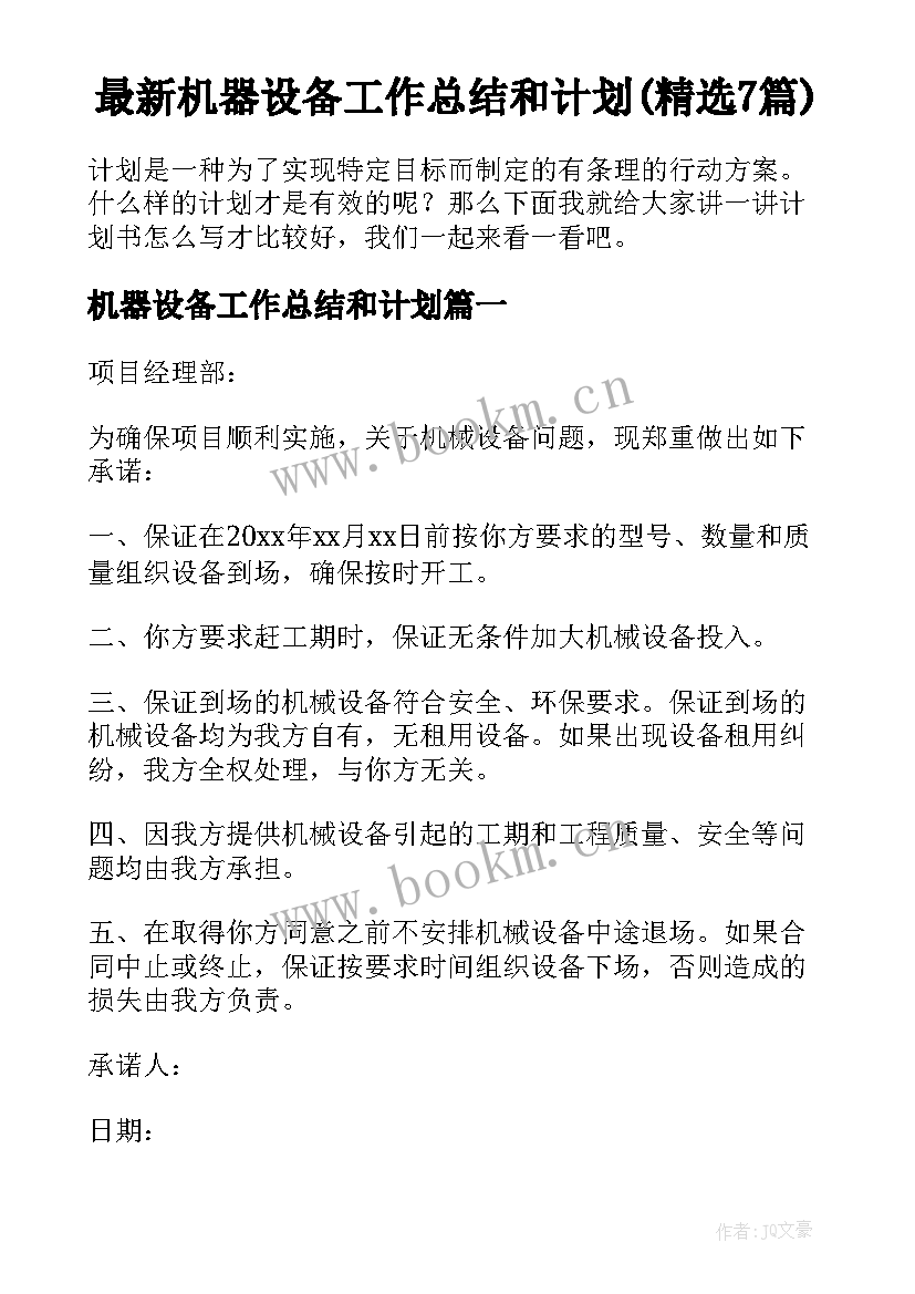 最新机器设备工作总结和计划(精选7篇)