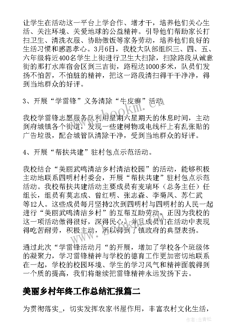 美丽乡村年终工作总结汇报(精选5篇)