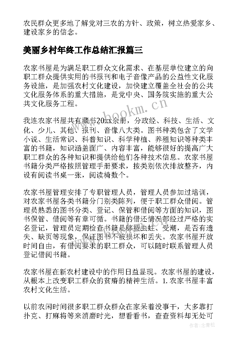 美丽乡村年终工作总结汇报(精选5篇)