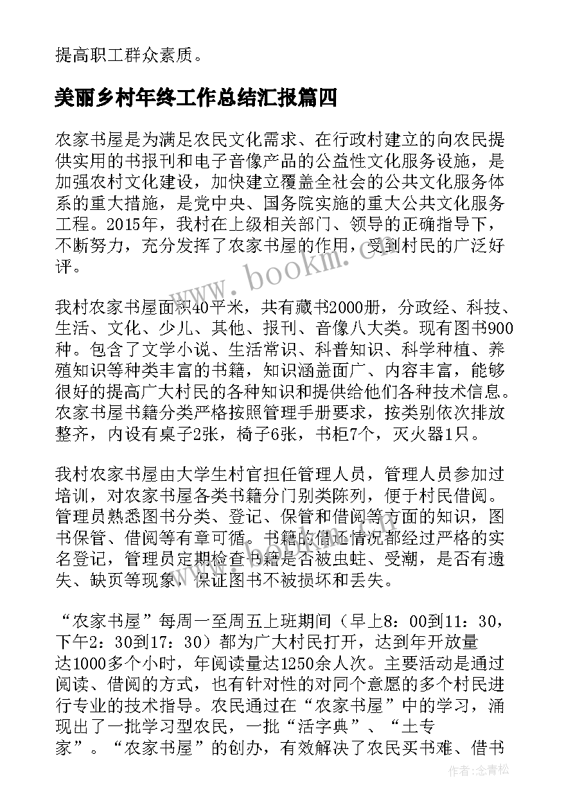 美丽乡村年终工作总结汇报(精选5篇)