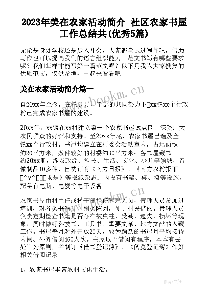 2023年美在农家活动简介 社区农家书屋工作总结共(优秀5篇)