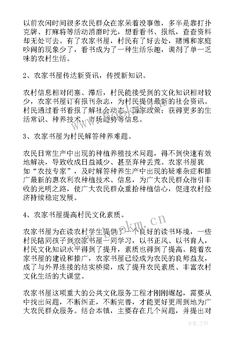 2023年美在农家活动简介 社区农家书屋工作总结共(优秀5篇)