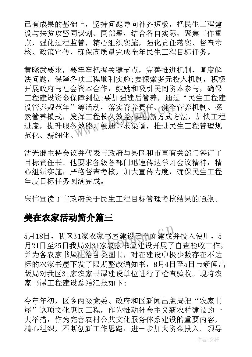 2023年美在农家活动简介 社区农家书屋工作总结共(优秀5篇)