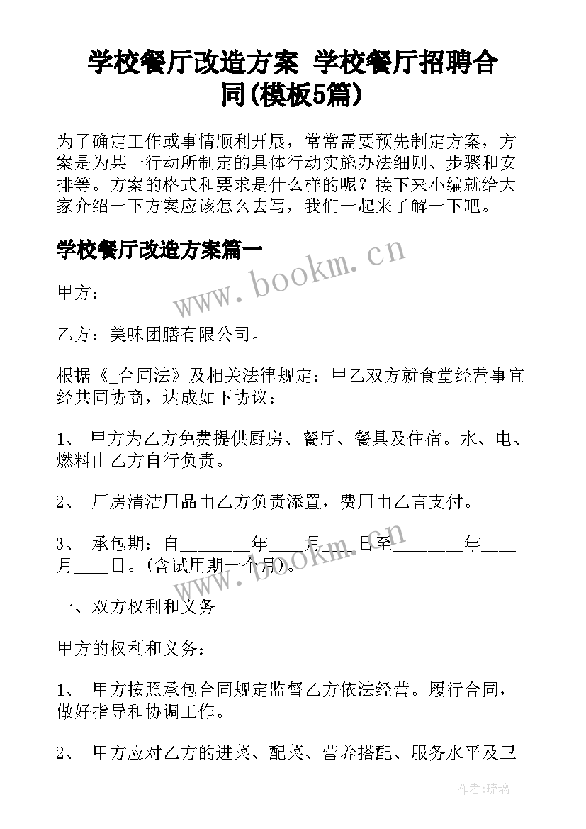 学校餐厅改造方案 学校餐厅招聘合同(模板5篇)