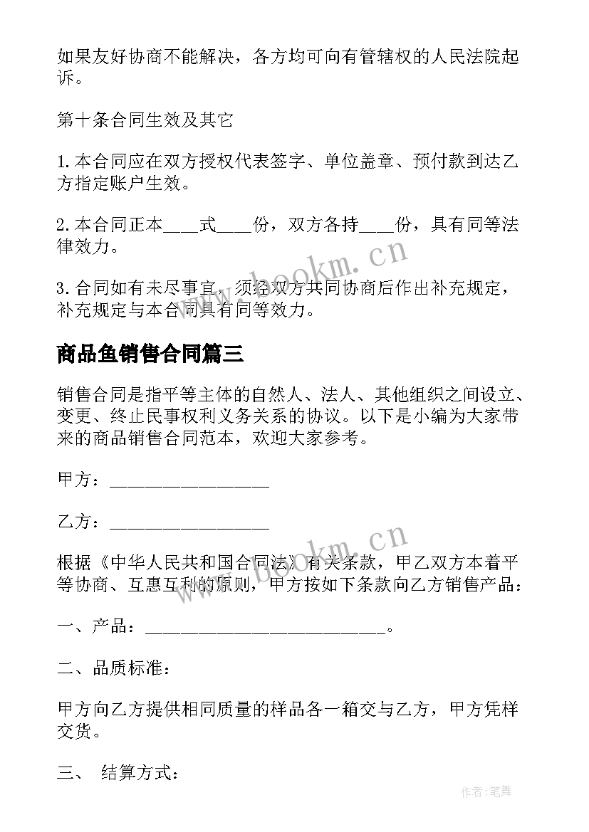 2023年商品鱼销售合同 商品销售合同(精选8篇)