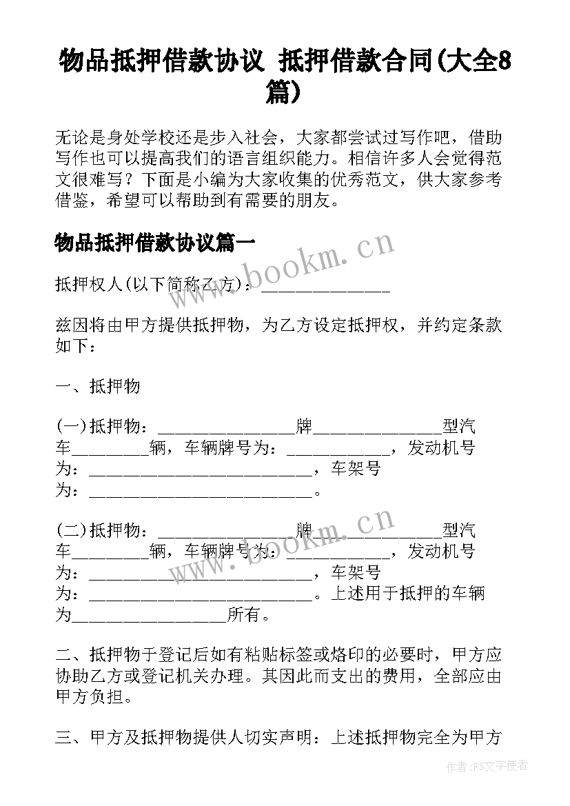 物品抵押借款协议 抵押借款合同(大全8篇)