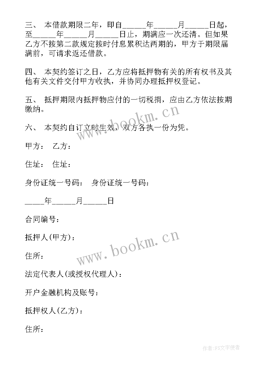 物品抵押借款协议 抵押借款合同(大全8篇)