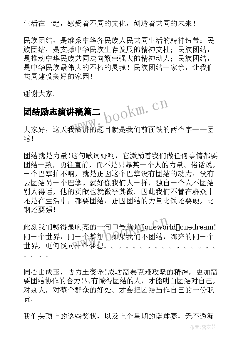 2023年团结励志演讲稿(实用6篇)