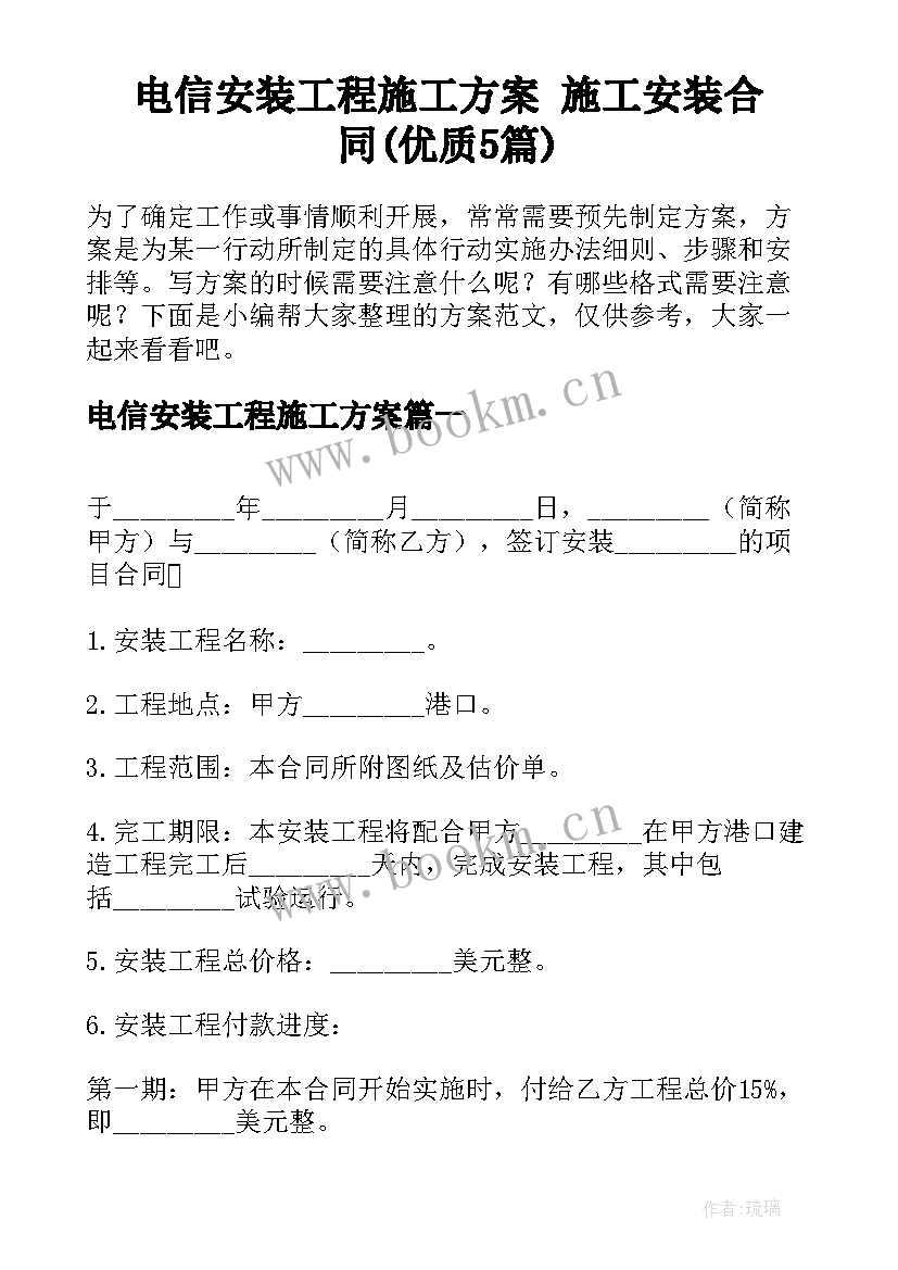 电信安装工程施工方案 施工安装合同(优质5篇)