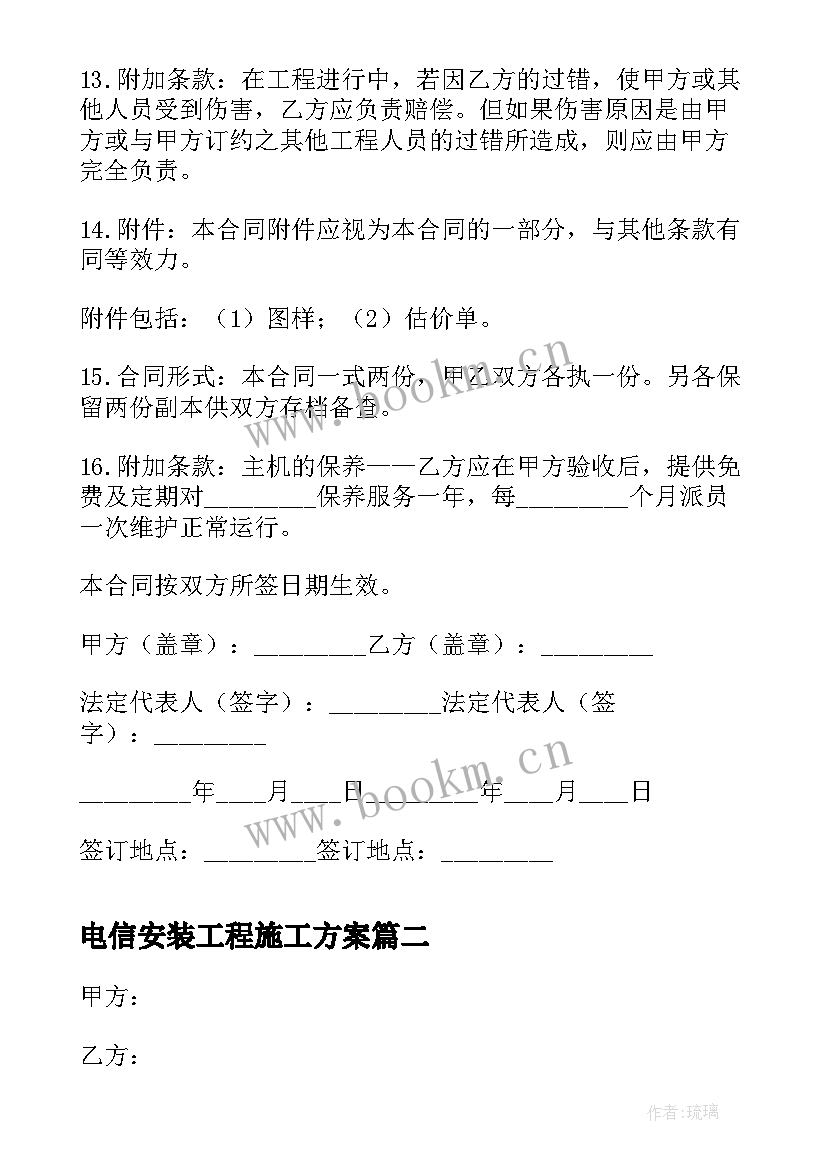 电信安装工程施工方案 施工安装合同(优质5篇)