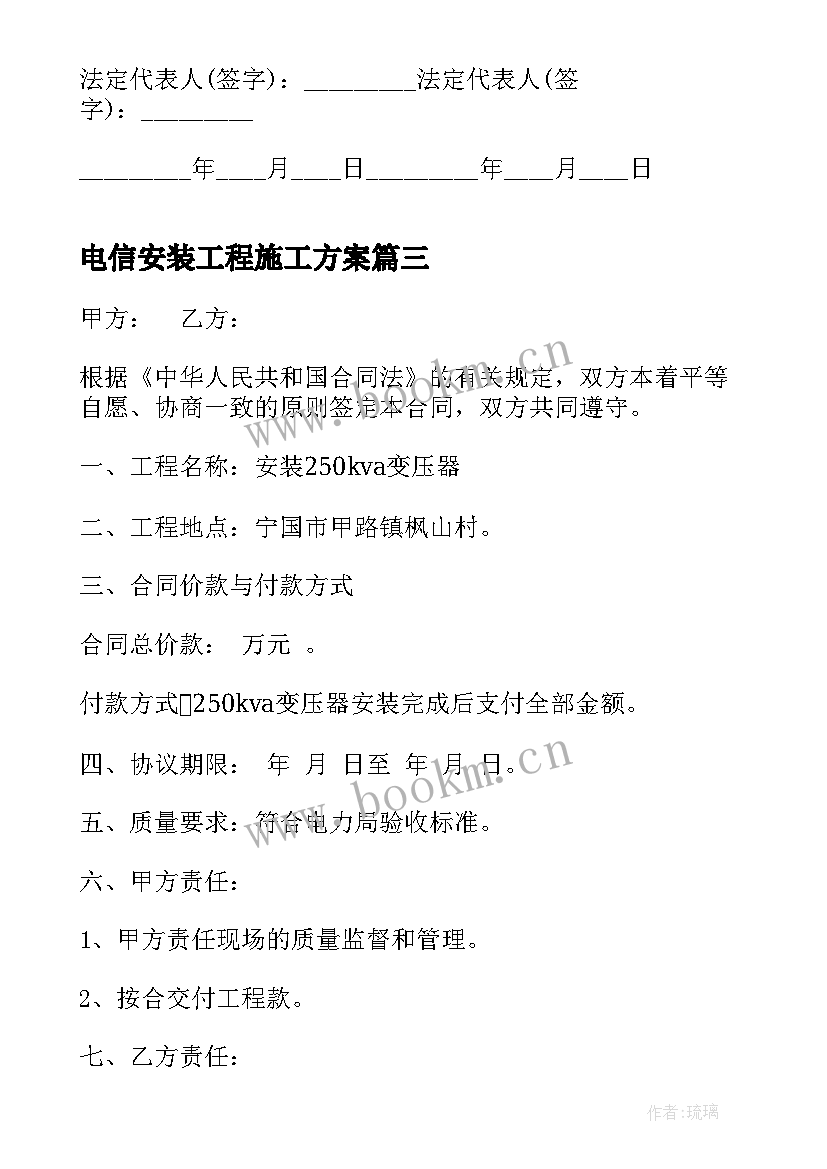 电信安装工程施工方案 施工安装合同(优质5篇)