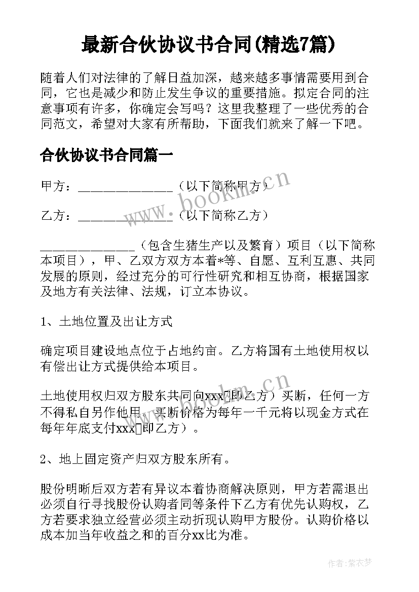 最新合伙协议书合同(精选7篇)