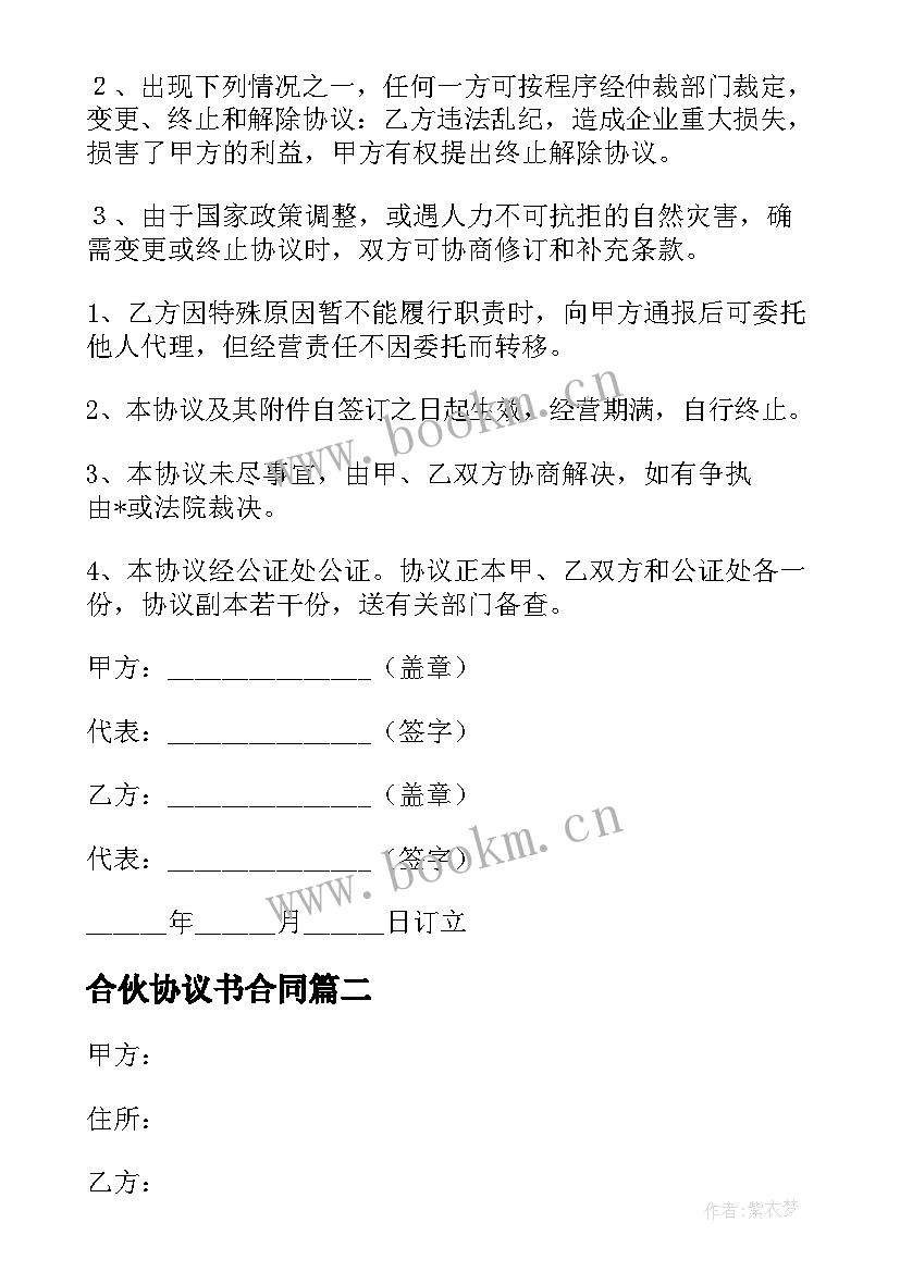 最新合伙协议书合同(精选7篇)