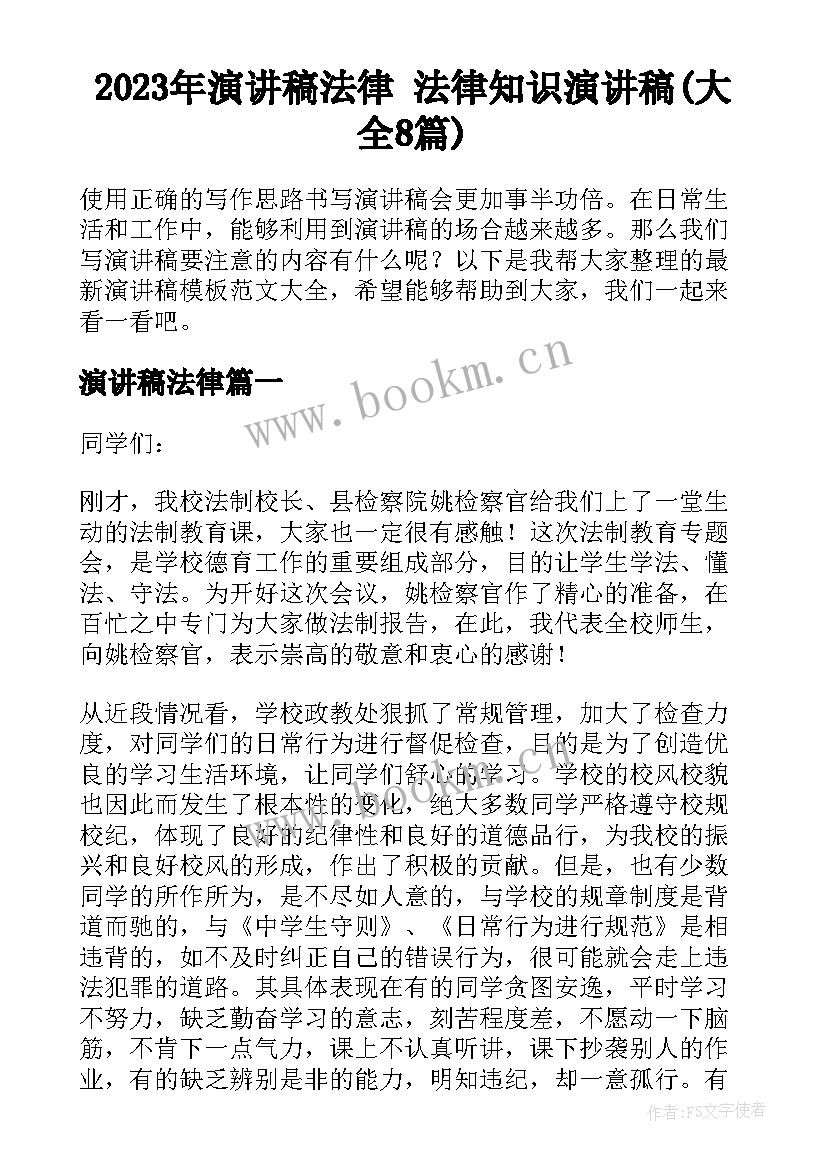 2023年演讲稿法律 法律知识演讲稿(大全8篇)