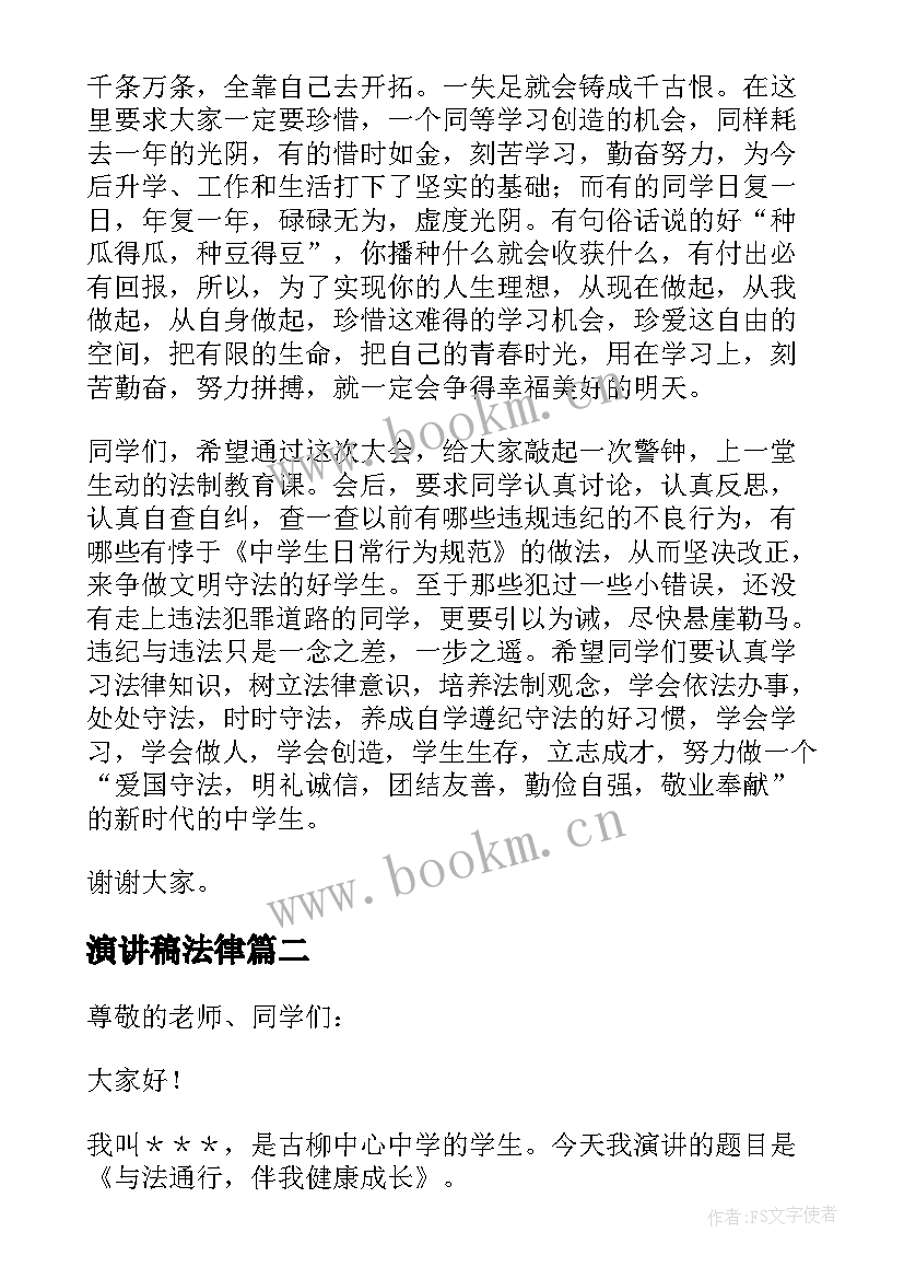 2023年演讲稿法律 法律知识演讲稿(大全8篇)