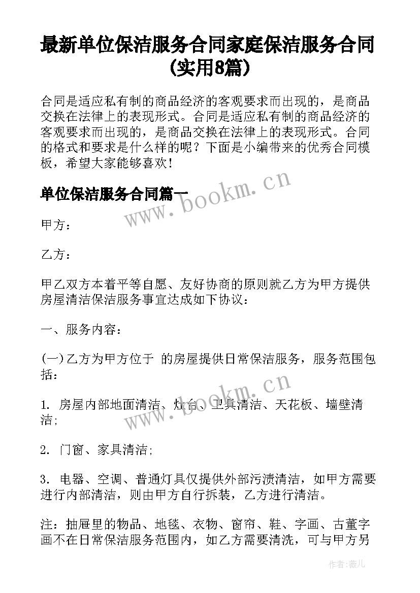 最新单位保洁服务合同 家庭保洁服务合同(实用8篇)