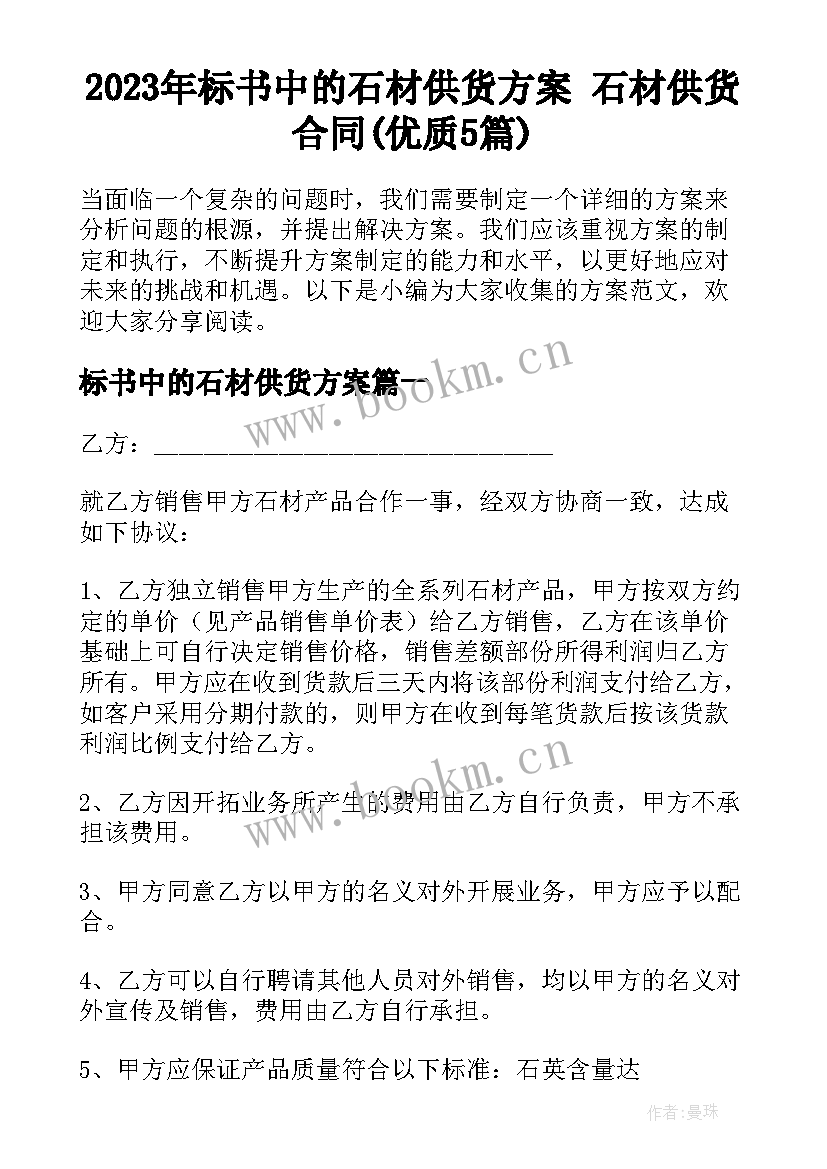 2023年标书中的石材供货方案 石材供货合同(优质5篇)