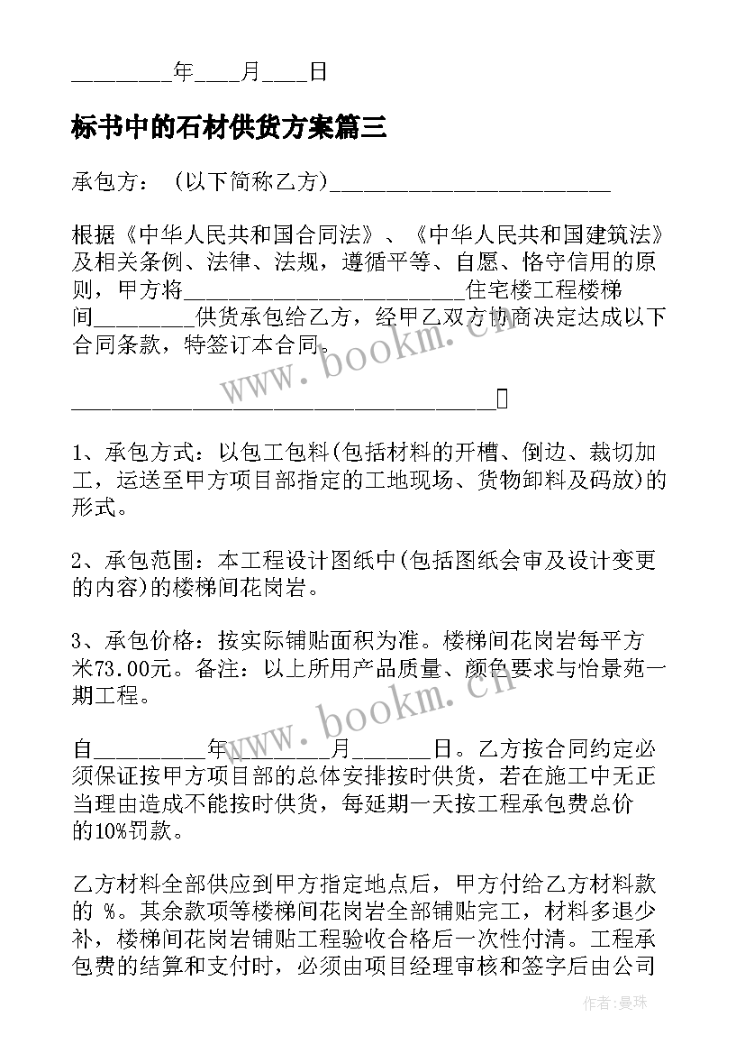 2023年标书中的石材供货方案 石材供货合同(优质5篇)