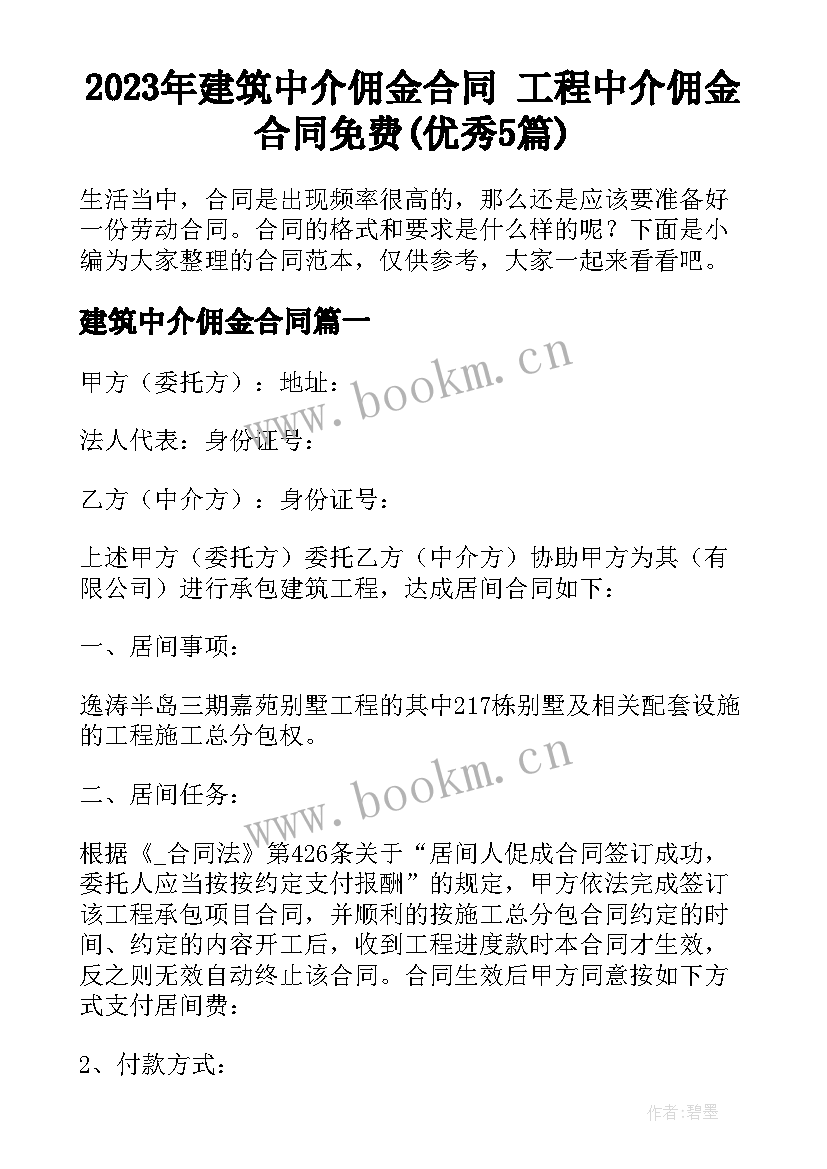 2023年建筑中介佣金合同 工程中介佣金合同免费(优秀5篇)