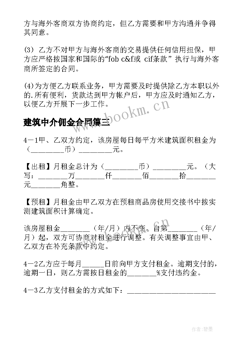 2023年建筑中介佣金合同 工程中介佣金合同免费(优秀5篇)