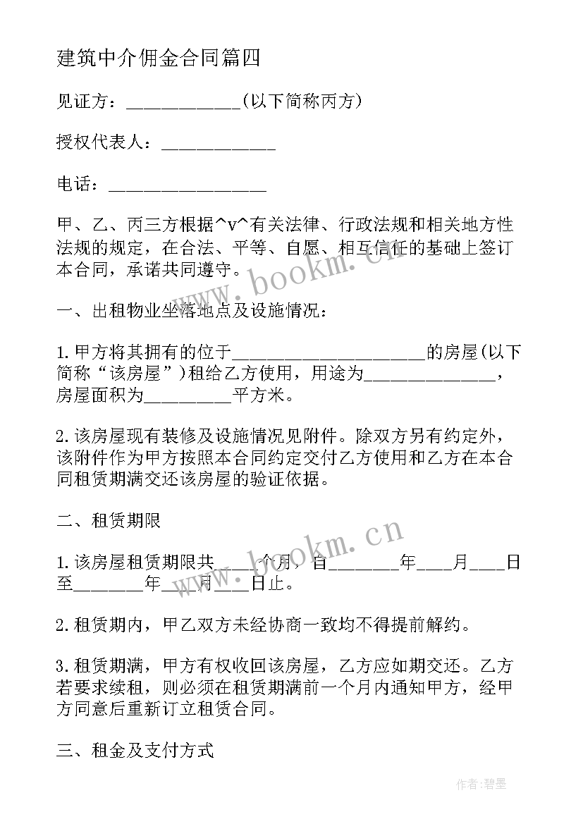 2023年建筑中介佣金合同 工程中介佣金合同免费(优秀5篇)