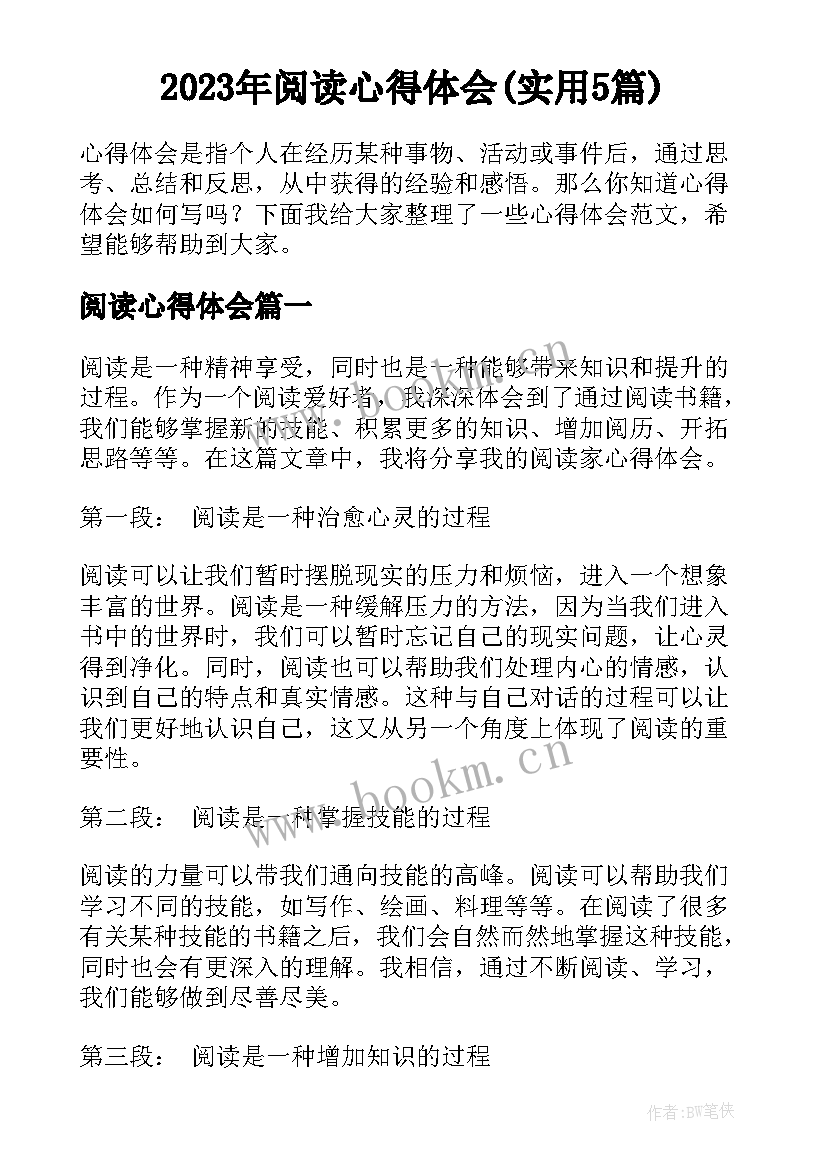 2023年阅读心得体会(实用5篇)