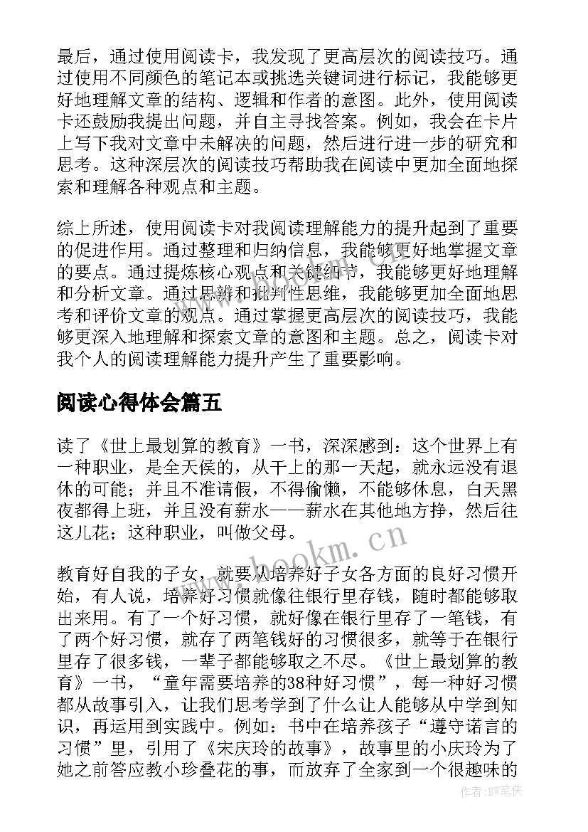 2023年阅读心得体会(实用5篇)