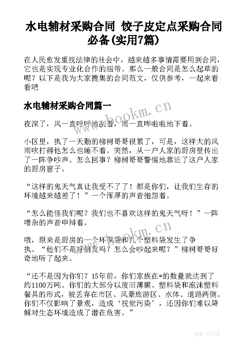 水电辅材采购合同 饺子皮定点采购合同必备(实用7篇)