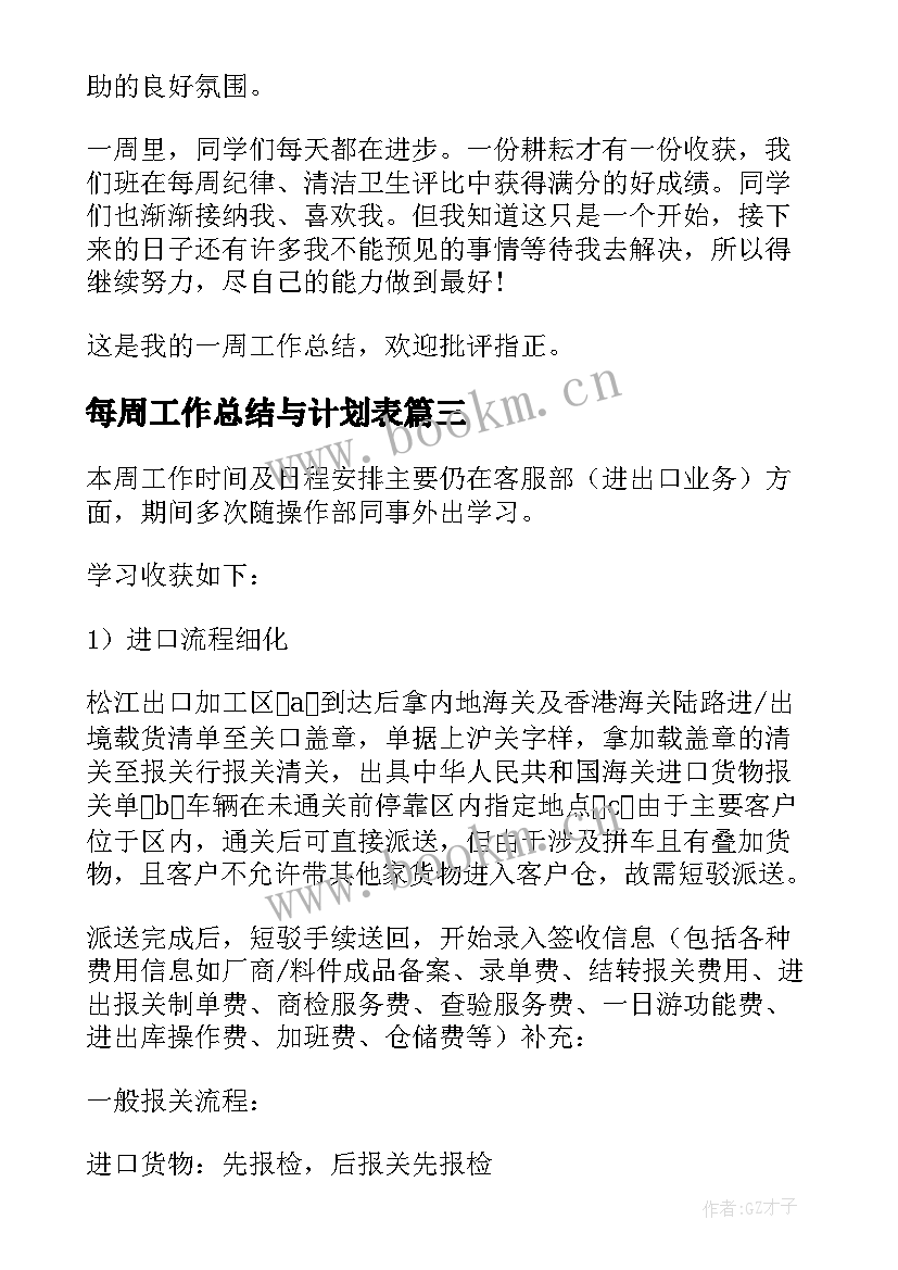 最新每周工作总结与计划表 每周工作总结(优质7篇)