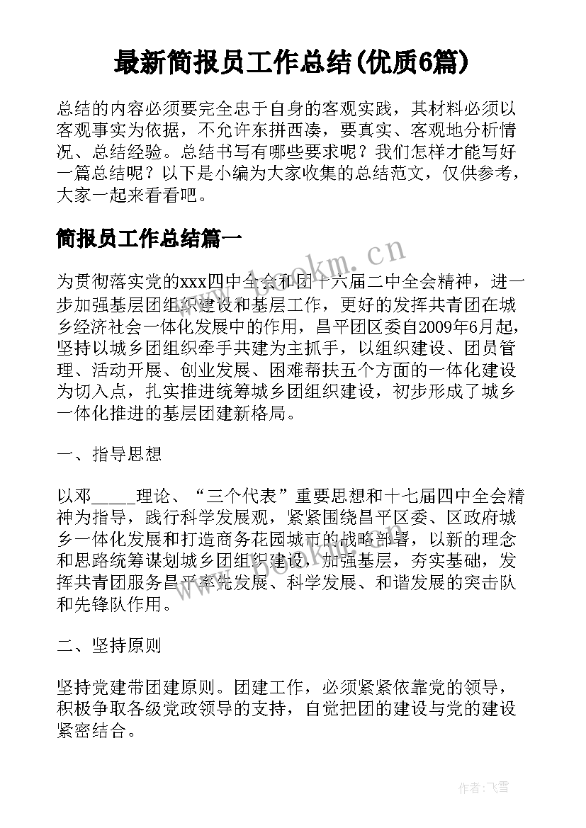 最新简报员工作总结(优质6篇)