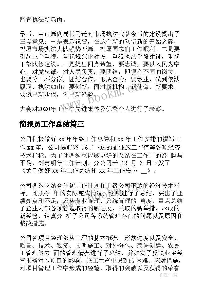 最新简报员工作总结(优质6篇)