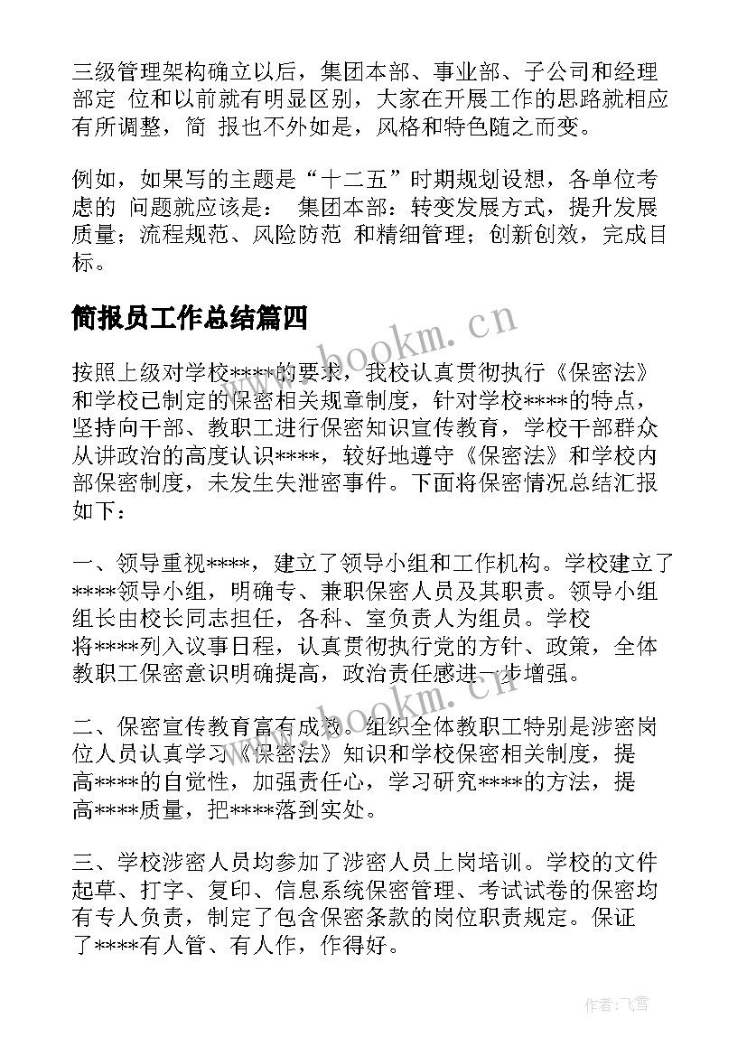 最新简报员工作总结(优质6篇)