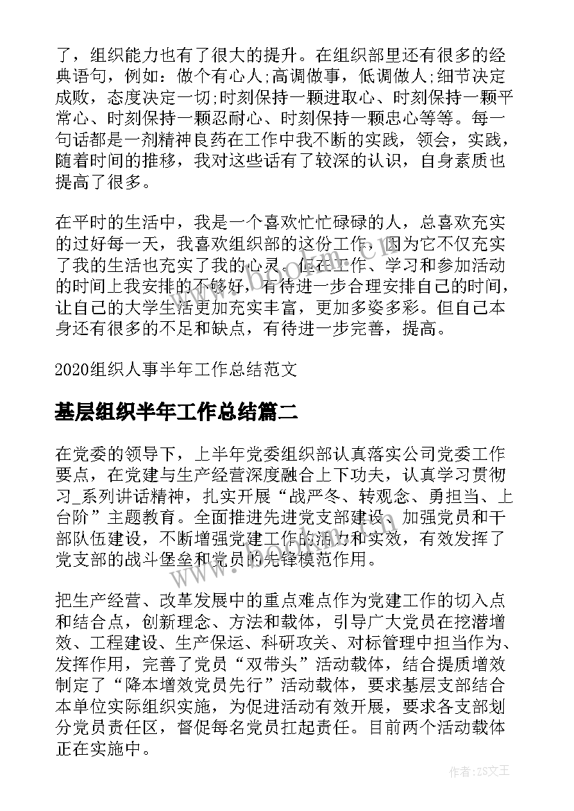 基层组织半年工作总结(优秀6篇)