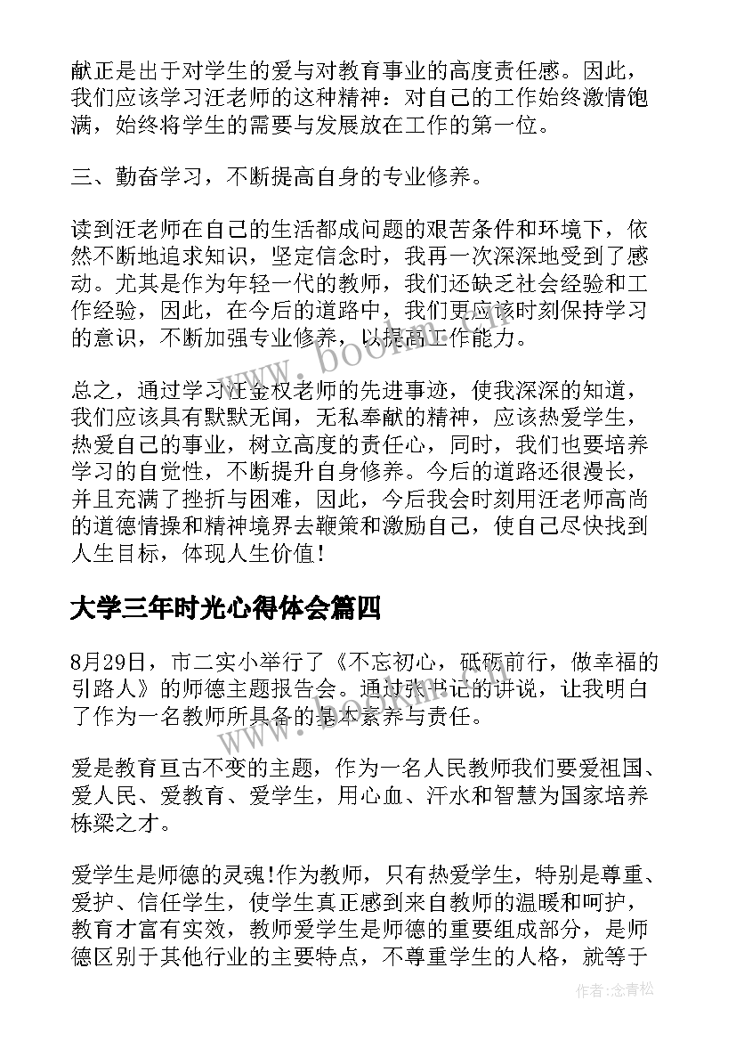 大学三年时光心得体会 教书育人楷模心得体会(大全7篇)