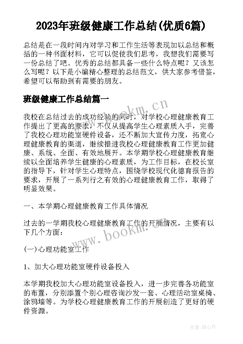 2023年班级健康工作总结(优质6篇)